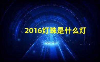 2016灯珠是什么灯珠 比2835灯珠还小的是什么灯珠